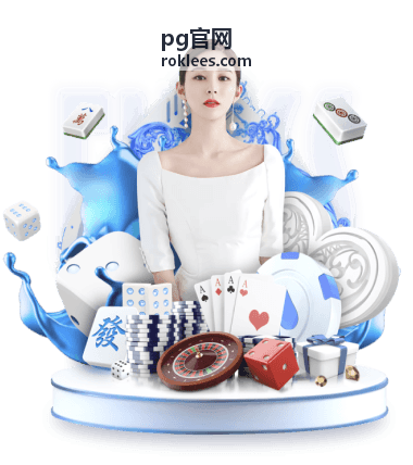 pg官网服务支持说明配图